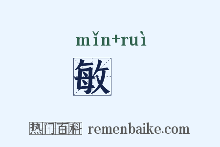 敏叡是什么意思的图片